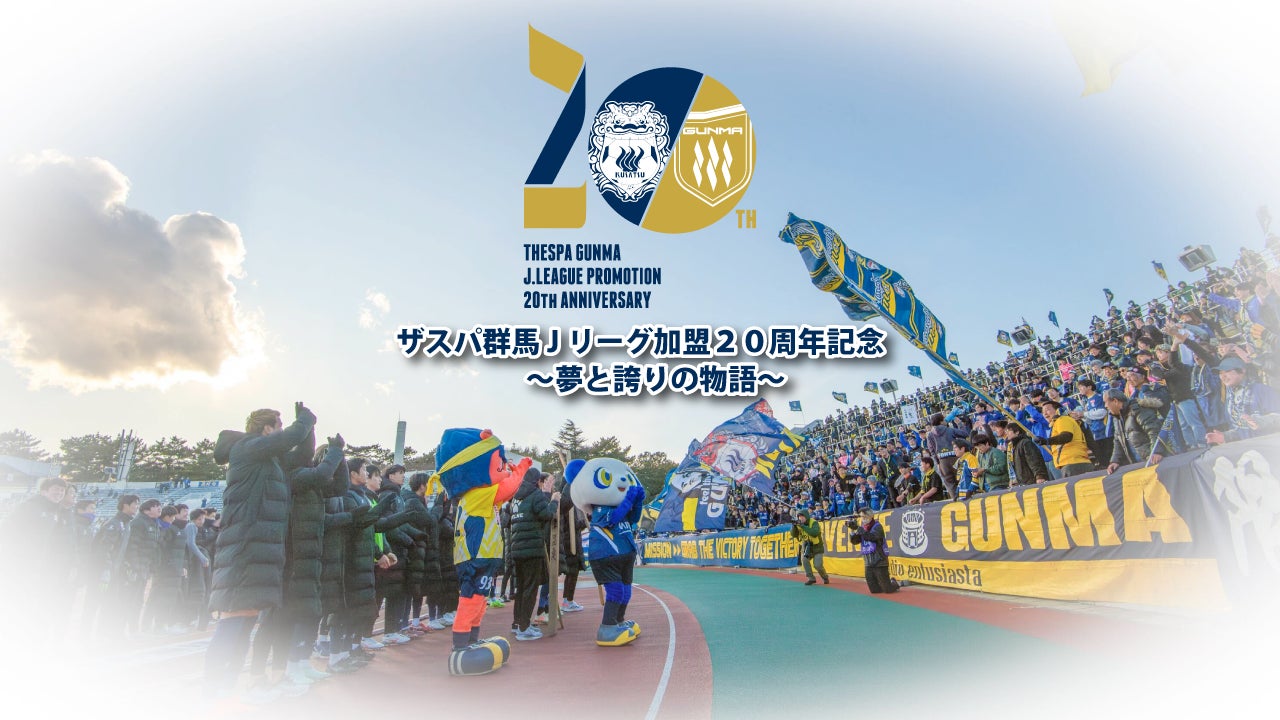 世代をつなぐ一戦! メモリアルマッチ】2005ザスパ草津OBメンバー決定 世代をつなぐ一戦! メモリアルマッチ】2005ザスパ草津OBメンバー決定
