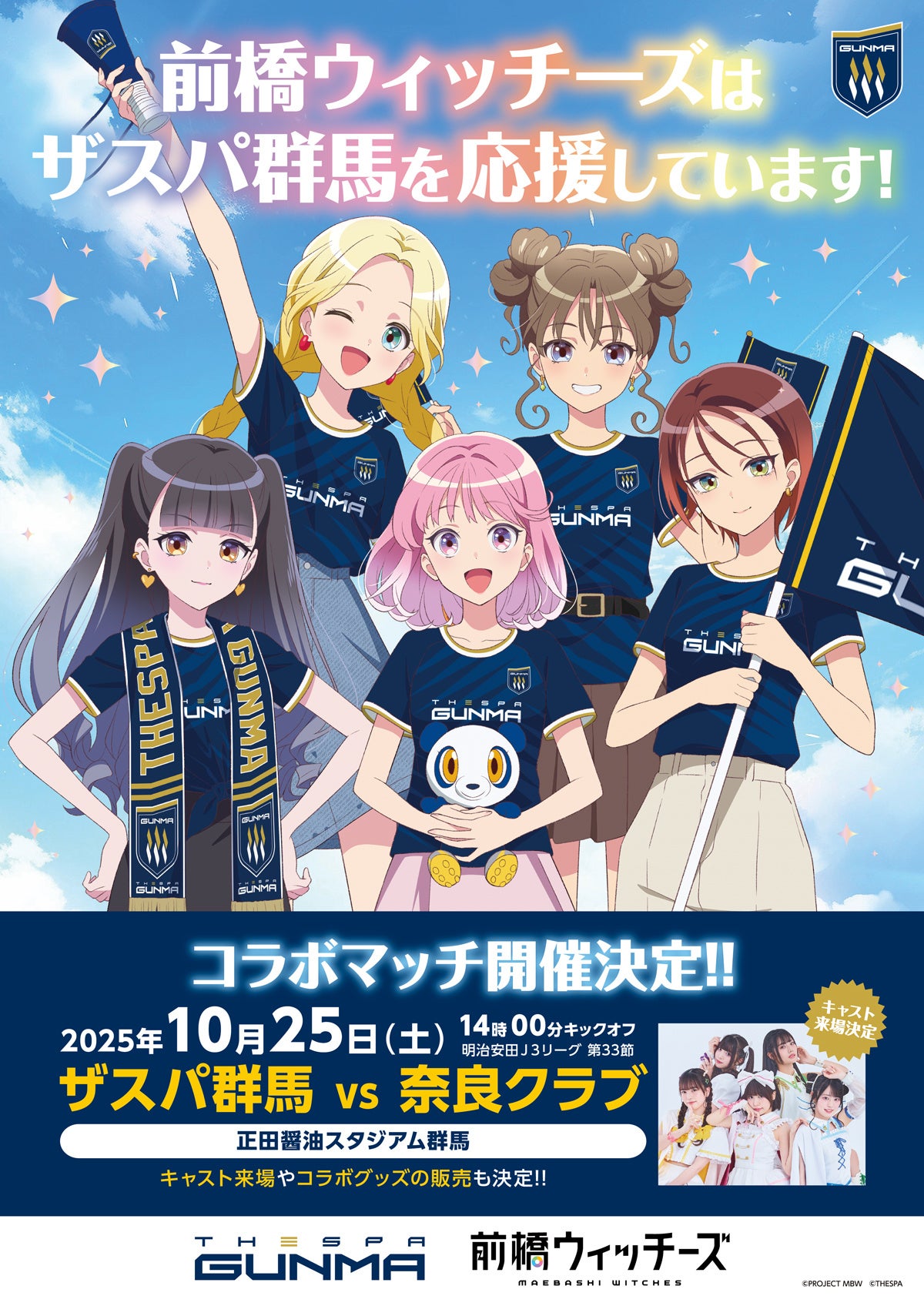 10/25(土) 奈良クラブ戦 前橋ウィッチーズコラボ詳細決定のお知らせ