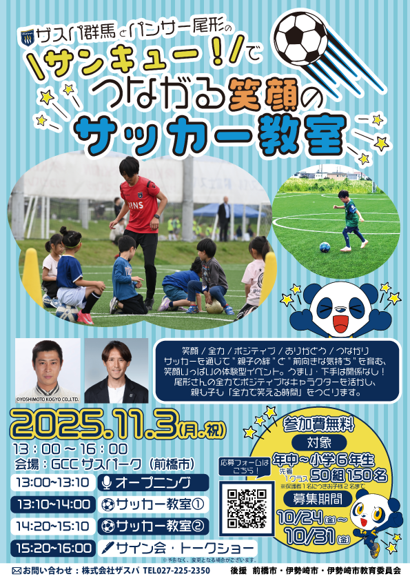 ザスパ群馬とパンサー尾形の“サンキュー！”で繋がる笑顔のサッカー教室開催のお知らせ