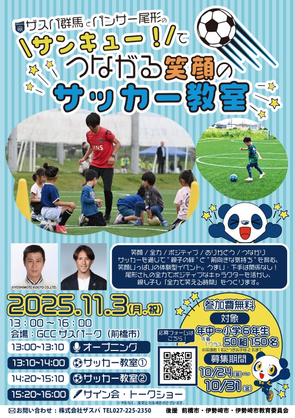 ザスパ群馬とパンサー尾形の“サンキュー!”で繋がる笑顔のサッカー教室開催のお知らせ