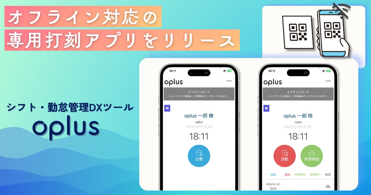 シフト・勤怠管理DXサービス「oplus」、非通信環境でのQRコード シフト・勤怠管理DXサービス「oplus」、非通信環境でのQRコード