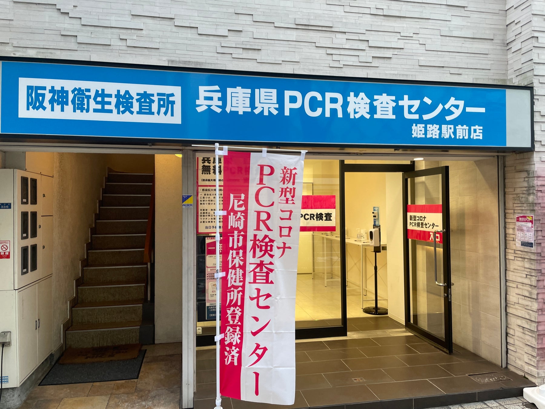 無料pcr検査 兵庫県 大阪府に7店舗オープンしている 阪神衛生検査所 が無料pcr検査を実施 オセロ フィナンシャルサービス株式会社のプレスリリース 無料pcr検査 兵庫県 大阪府に7店舗オープンしている 阪神衛生検査所 が無料pcr検査を実施 オセロ フィナンシャルサービス株式会社のプレスリリース