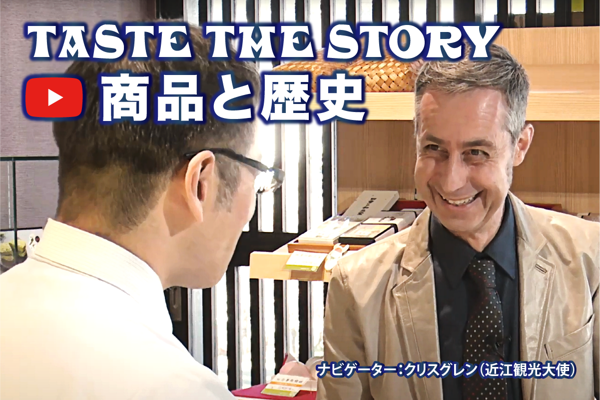 Taste the Story - 商品と歴史
