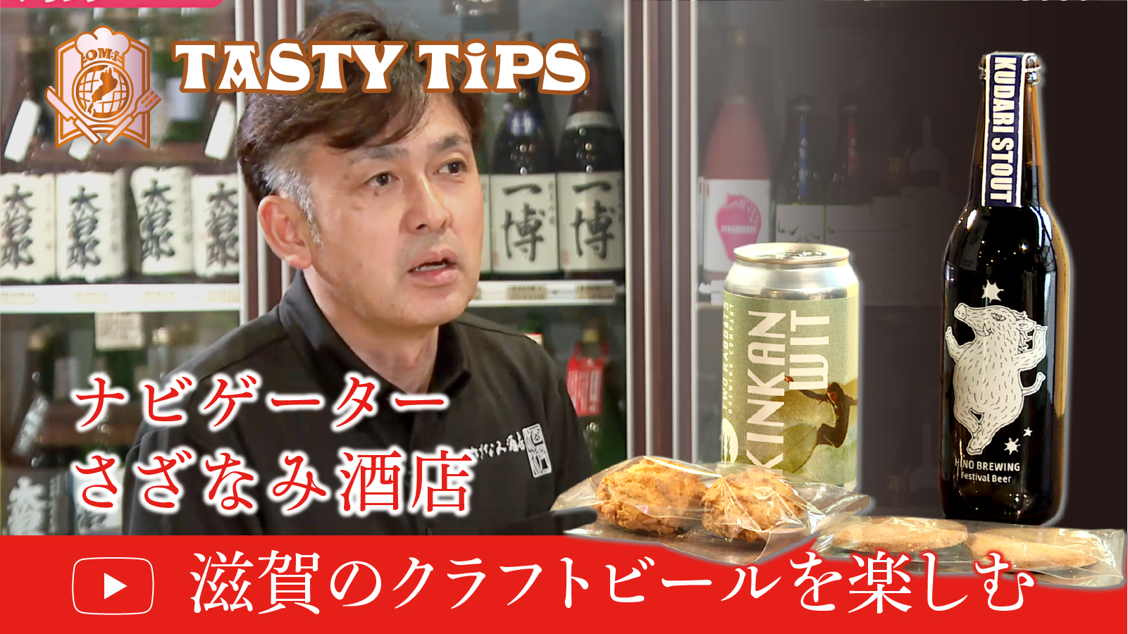 Tasty Tips - 滋賀のクラフトビール編