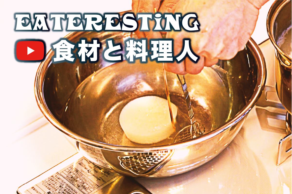 Eateresting - 食材と料理人