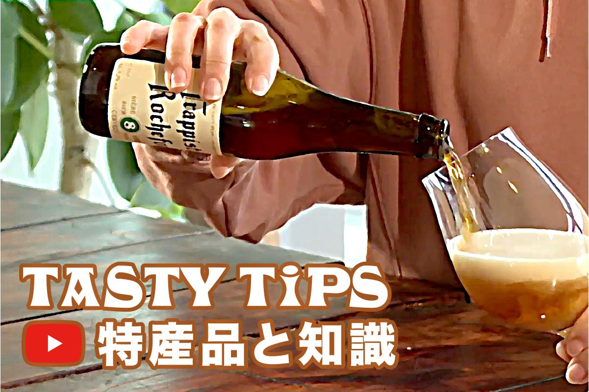 Tasty Tips - 特産品と知識