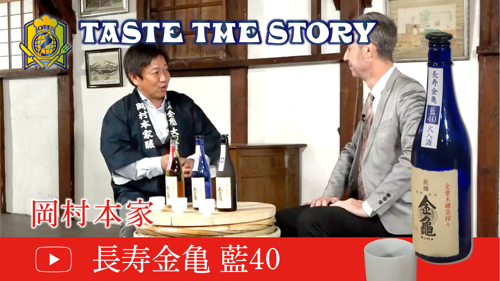 Taste the Story - 岡村本家