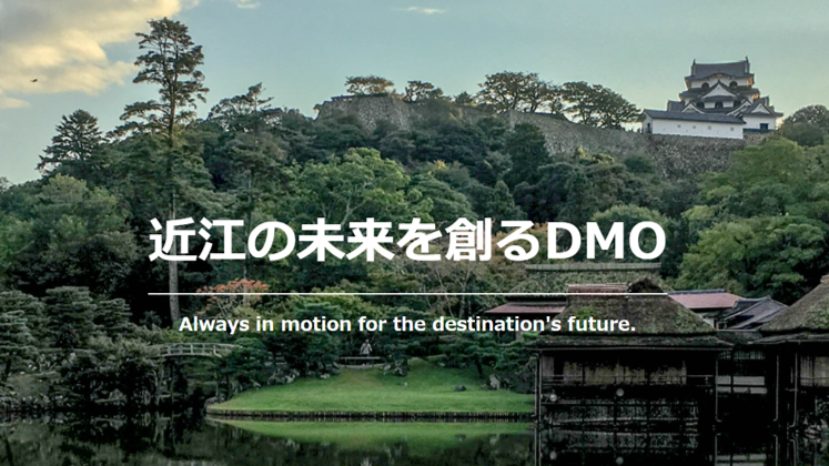 観光地域づくり法人_一般社団法人近江ツーリズムボード