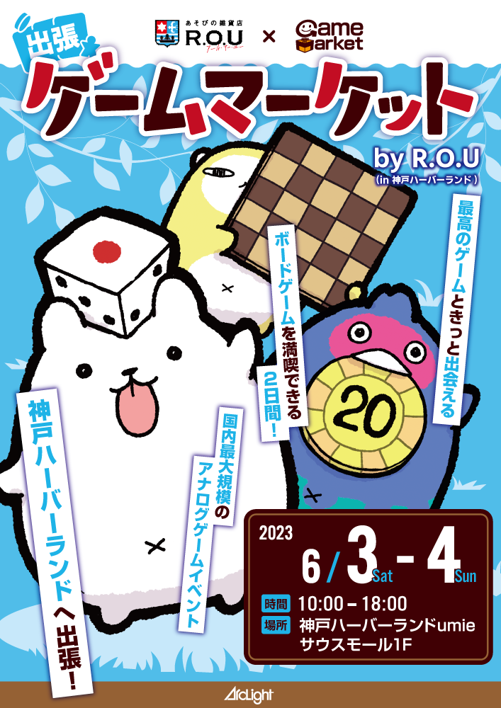 【ゲームマーケット×神戸】国内外350種類以上のボードゲームが集結！2023年6月、神戸ハーバーランドumieで開催