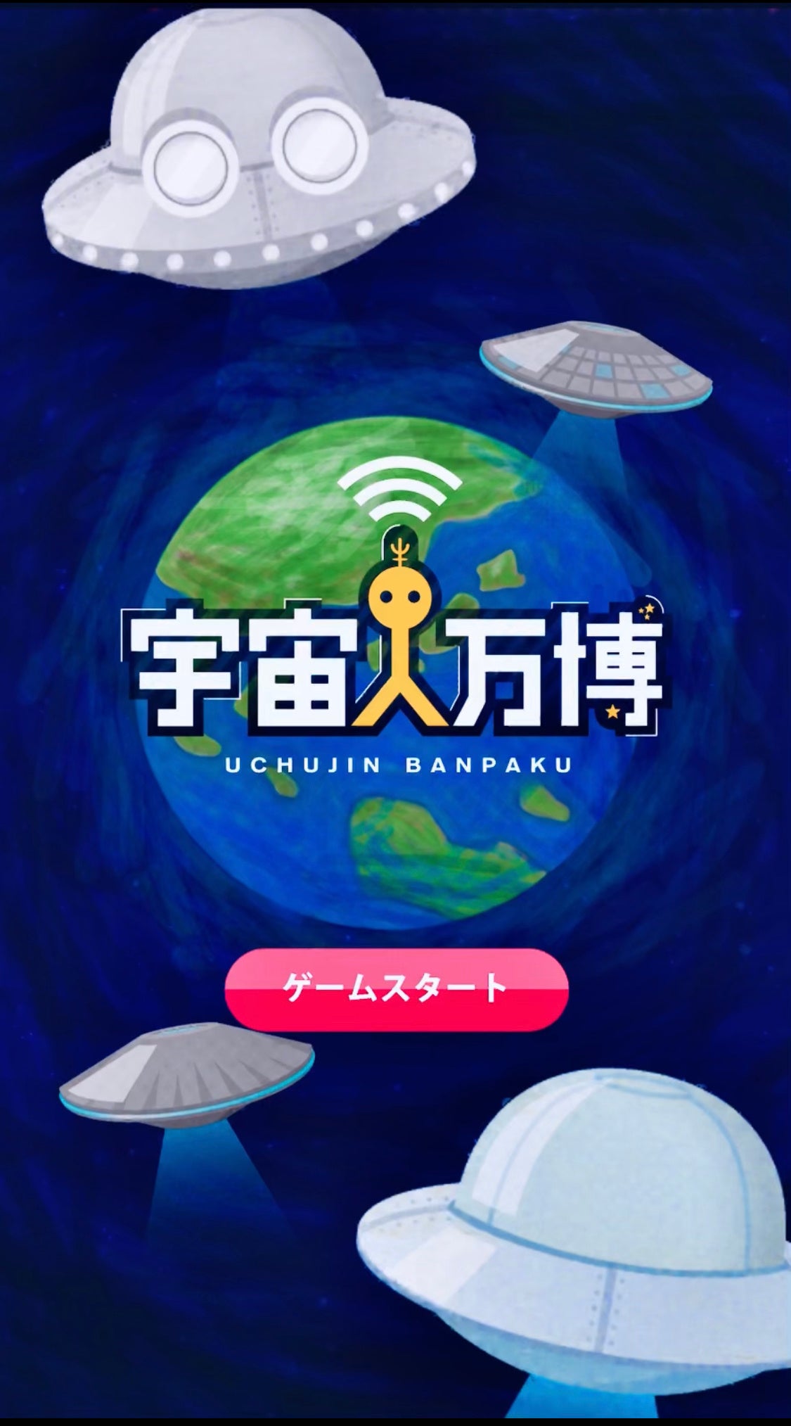 宇宙人万博のはじまりです