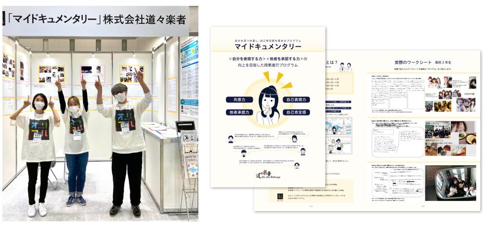第13回教育総合展（EDIX）東京出展時の様子（左）、マイドキュメンタリーのパンフレット（右）