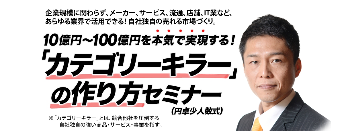 「カテゴリーキラー」の作り方セミナー