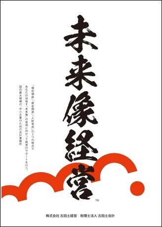 古田土会計グループ ブランドコンセプト「未来像経営®」