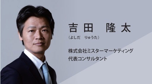 株式会社ミスターマーケティング　取締役　代表コンサルタント　吉田　隆太
