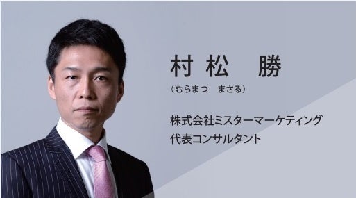 株式会社ミスターマーケティング　代表取締役　代表コンサルタント　村松　勝