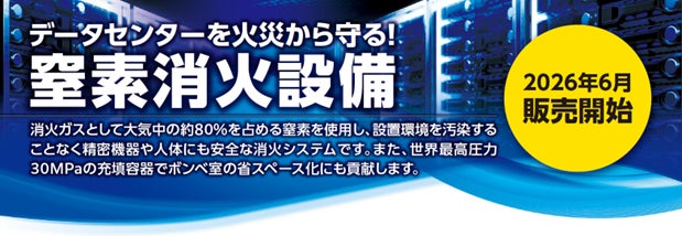 データセンターなどの火災リスクに対応する「窒素消火設備」を2026年6月より新たに販売開始