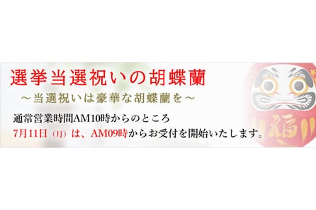 第26回参議院議員選挙 の投開票後 すぐに胡蝶蘭を配送できるよう 7月11日 月 は営業時間を早めて朝9時から対応いたします ワークゲート株式会社のプレスリリース 第26回参議院議員選挙 の投開票後 すぐに胡蝶蘭を配送できるよう 7月11日 月 は営業時間を早めて朝9時から対応いたします ワークゲート株式会社のプレスリリース