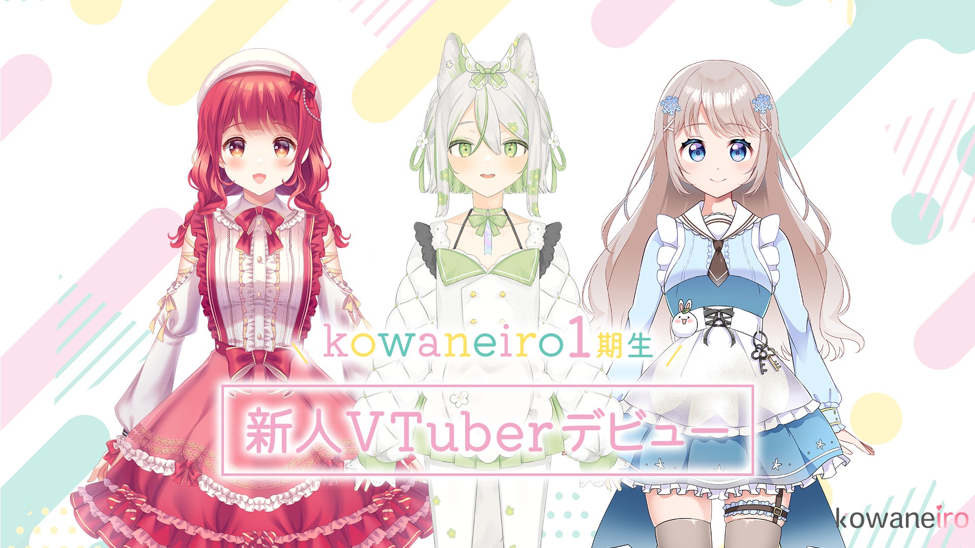 kowaneiro1期生が待望のデビュー!「栞音あかね」「雪見さち」「花狗 kowaneiro1期生が待望のデビュー!「栞音あかね」「雪見さち」「花狗