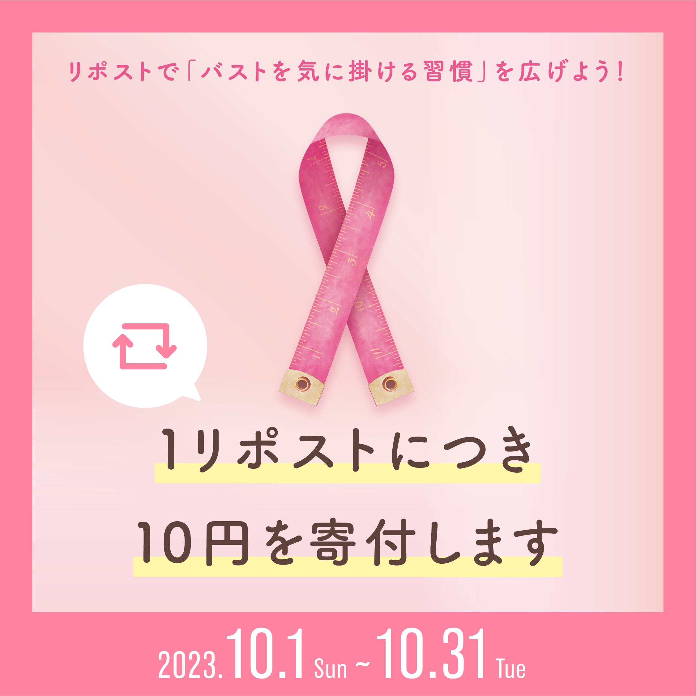 ピンクリボンリポストキャンペーン