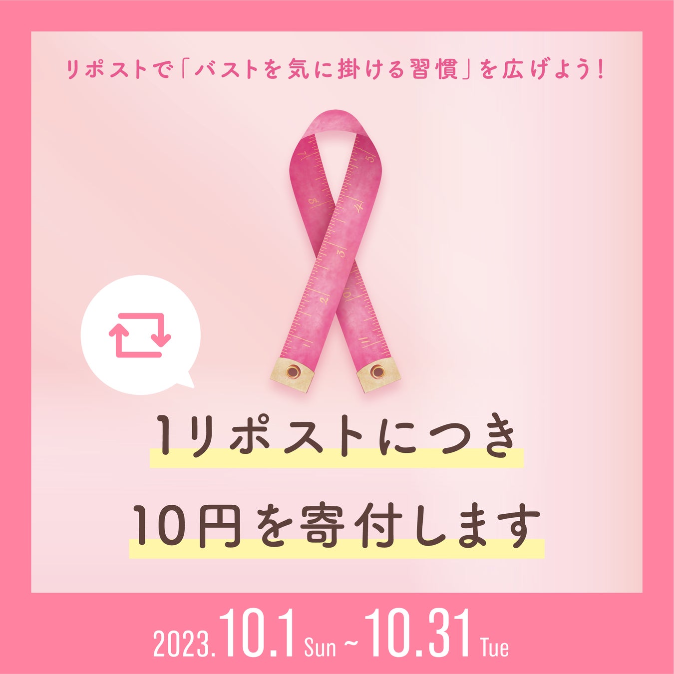 ピンクリボンリポストキャンペーン