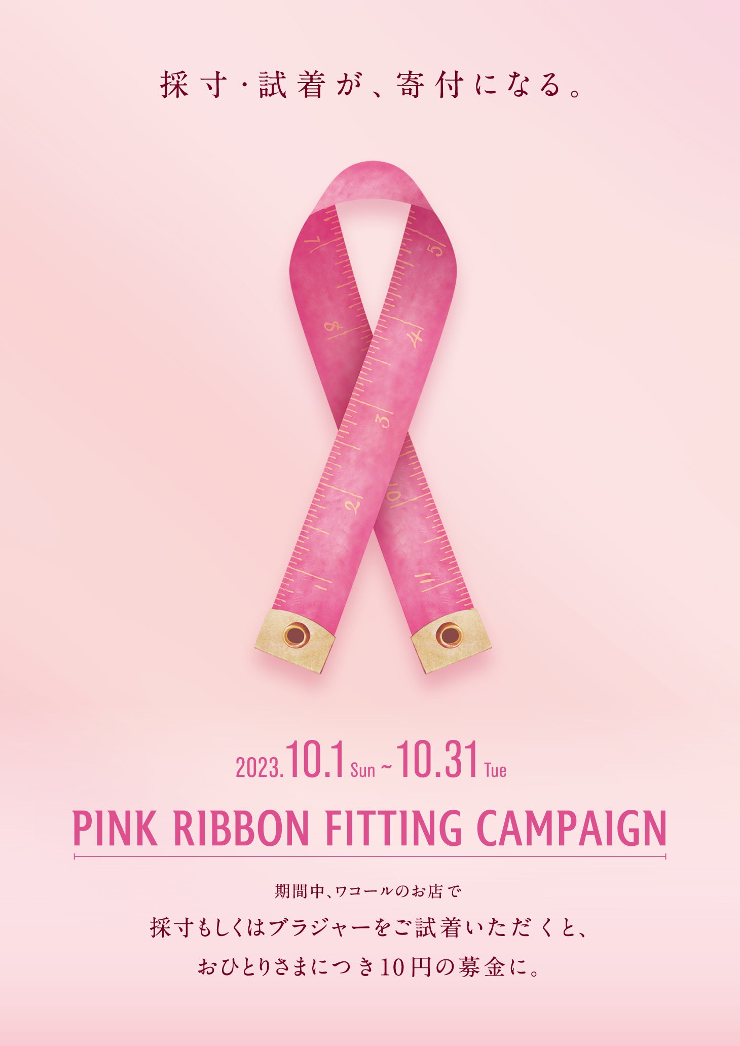 ピンクリボンフィッティングキャンペーン