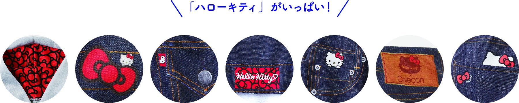 「ハローキティ」モチーフ