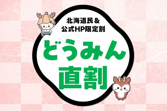 【定山渓 鹿の湯】北海道民&公式HP限定 最安値「どうみん直割」が販売開始 【定山渓 鹿の湯】北海道民&公式HP限定 最安値「どうみん直割」が販売開始