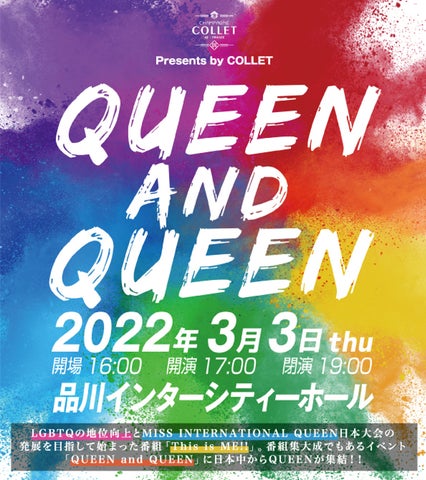 日本初!LGBTQのジャンルを超えたボーダレスなSHOWイベント『QUEEN and 日本初!LGBTQのジャンルを超えたボーダレスなSHOWイベント『QUEEN and