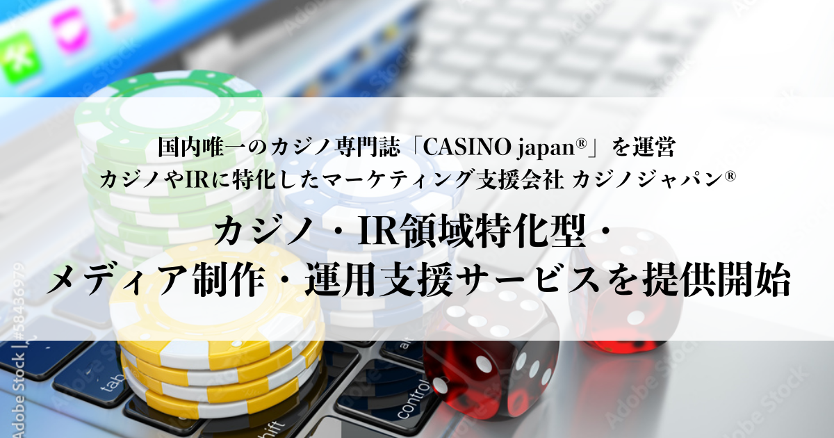 「カジノジャパン®がカジノIR領域特化型・メディア制作・運用支援サービスを提供開始。業界専門誌『CASINO japan®』発行主がワンストップで提供する。」