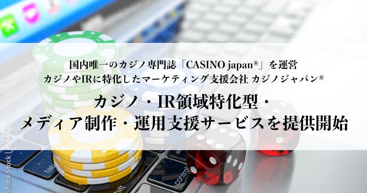 「カジノジャパン®がカジノIR領域特化型・メディア制作・運用支援サービスを提供開始。業界専門誌『CASINO japan®』発行主がワンストップで提供する。」 「カジノジャパン®がカジノIR領域特化型・メディア制作・運用支援サービスを提供開始。業界専門誌『CASINO japan®』発行主がワンストップで提供する。」
