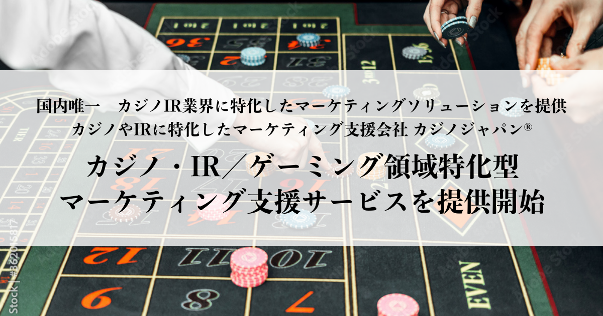 「カジノジャパン®」がカジノIR業界に特化したマーケティング支援サービスを提供開始！オンライン・オフラインの統合マーケティングやPR・デジタルマーケティング支援など、周辺産業のマーケティング活動をトータルサポート。