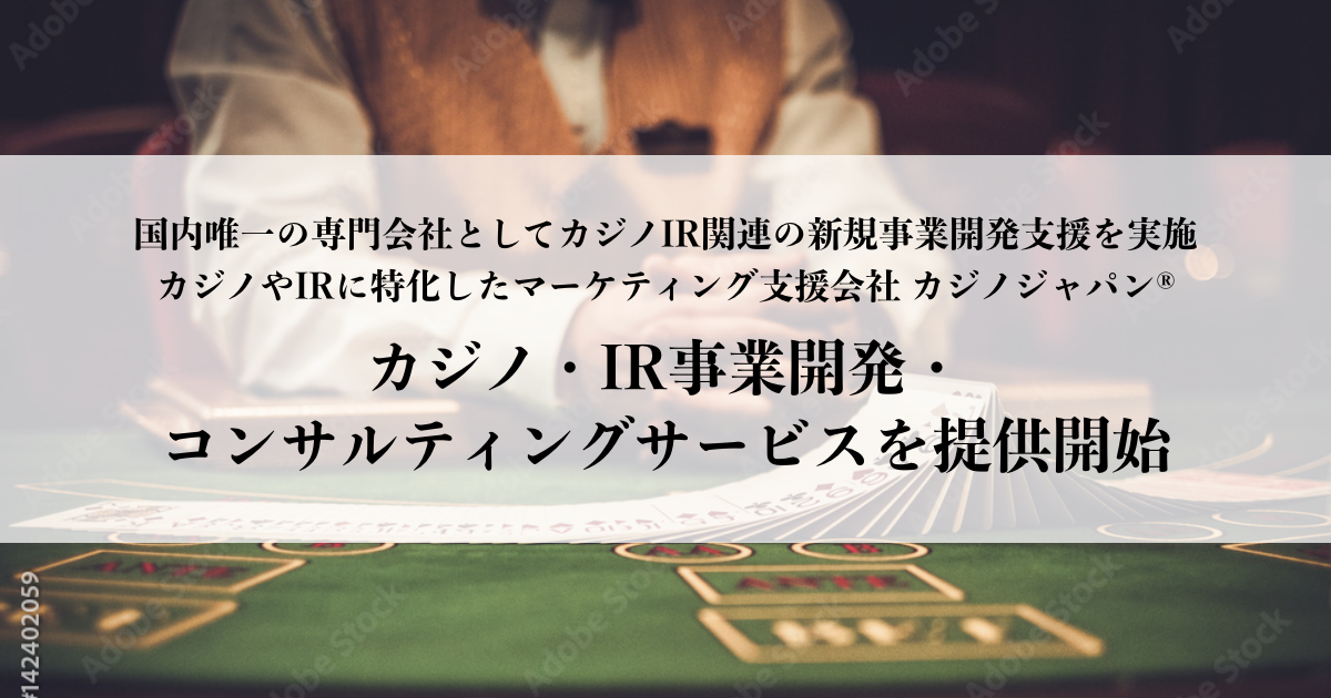 「カジノジャパン®が自治体・企業向けにカジノ・IR事業開発支援サービス提供開始！」
