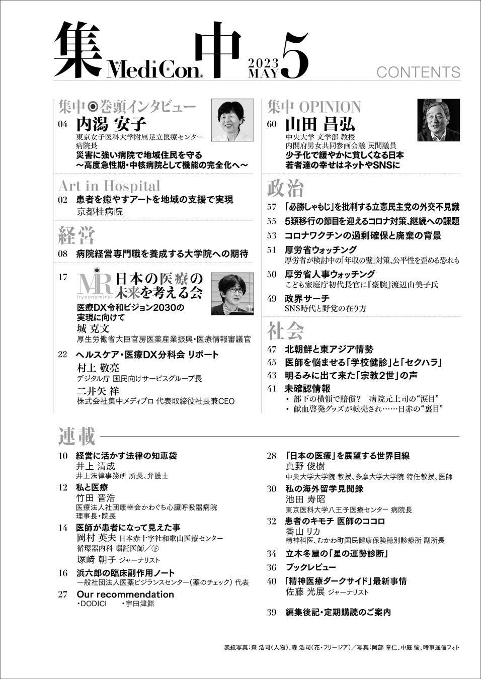 医療情報誌 月刊『集中』2023年5月号 「災害に強い病院で地域住民を守る」「少子化で緩やかに貧しくなる日本 若者達の幸せはネットやSNSに」ほか