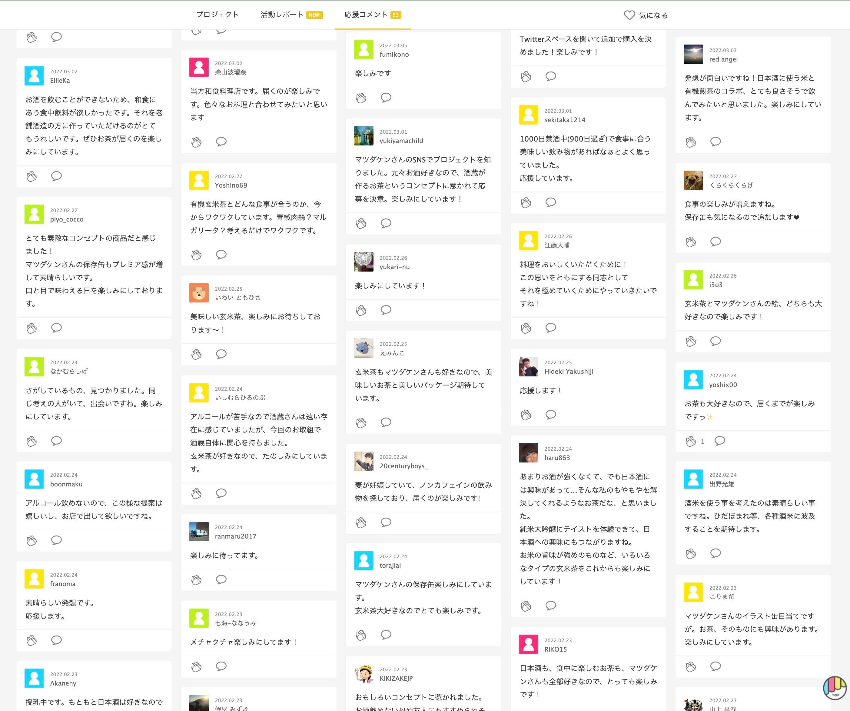 Makuake応援コメント