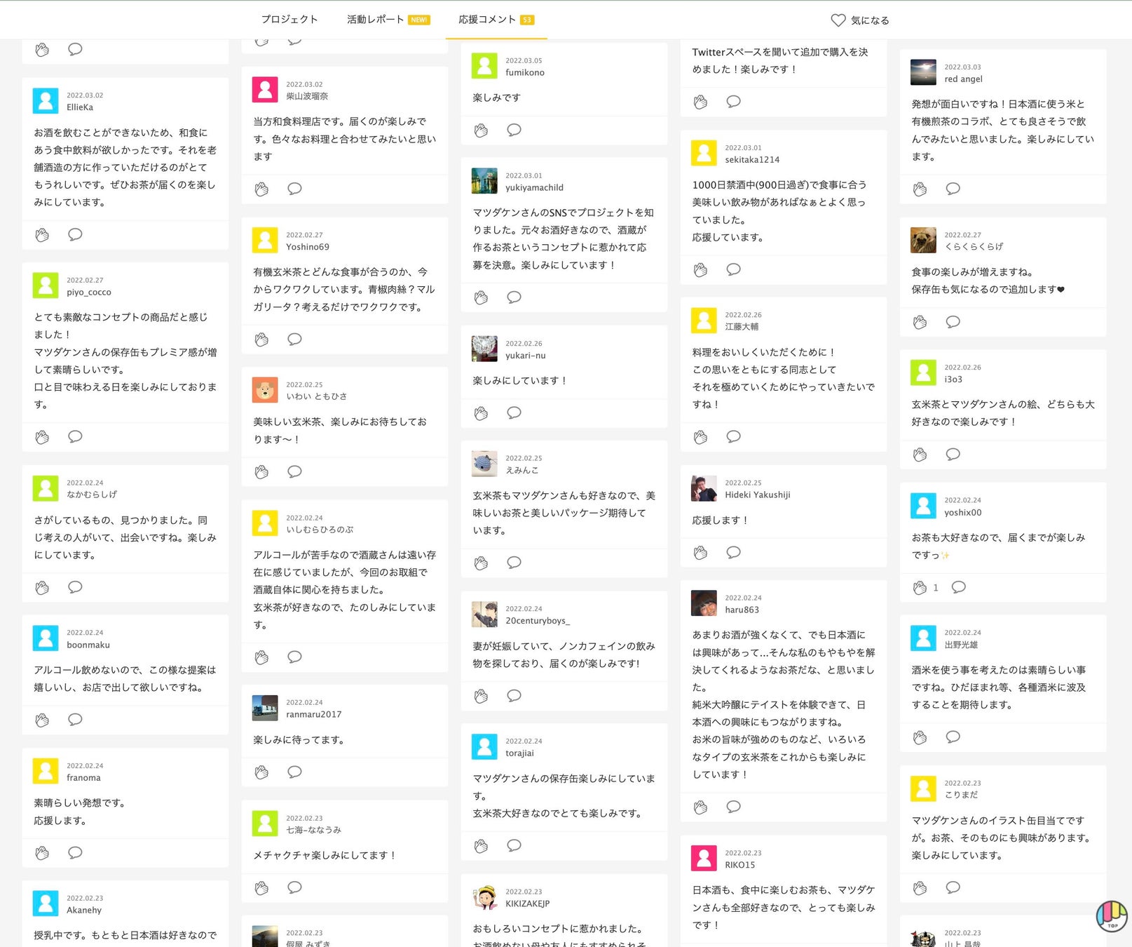 Makuake応援コメント