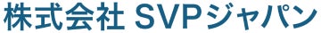 株式会社SVPジャパン
