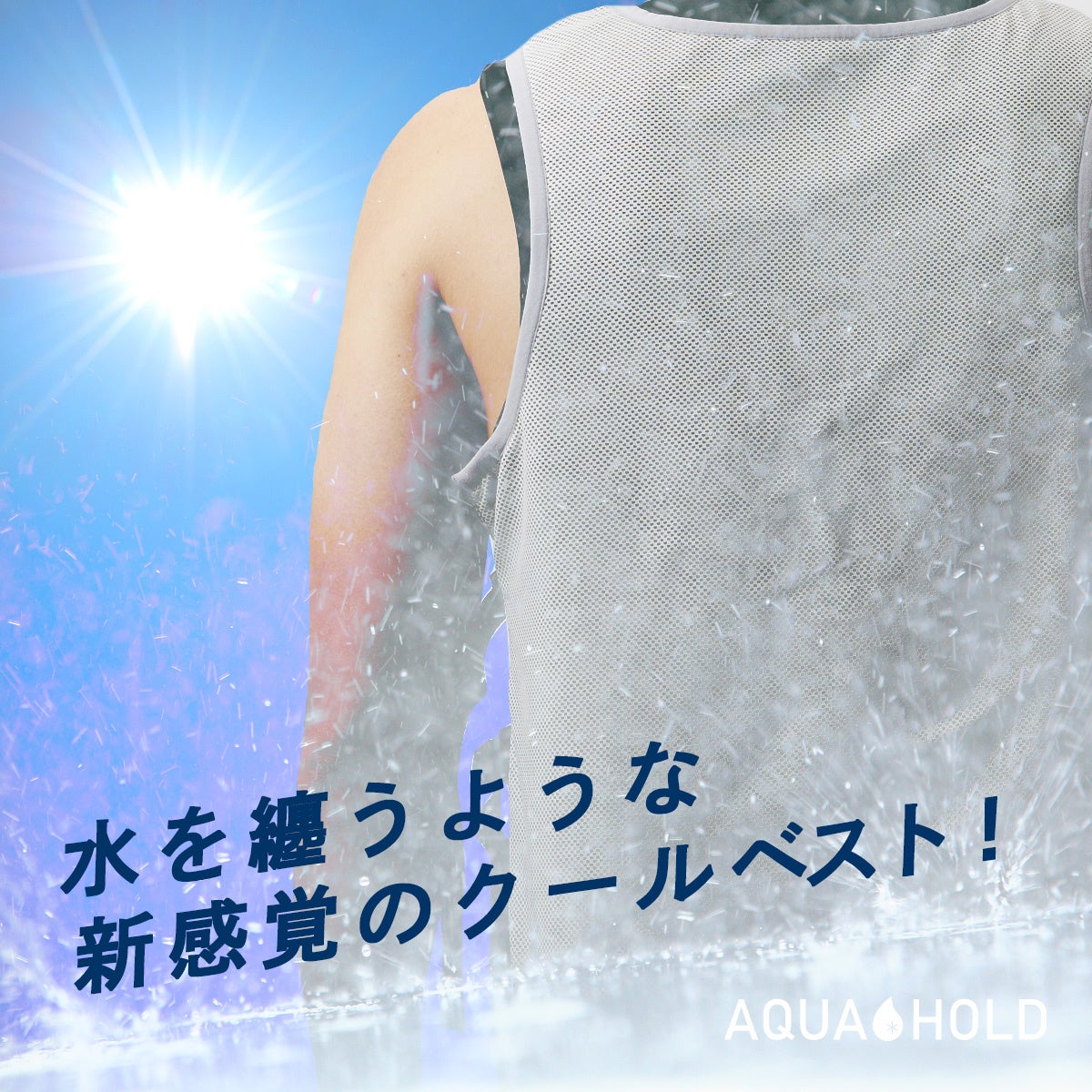 株式会社SERVS：水を纏うような新感覚クールベスト