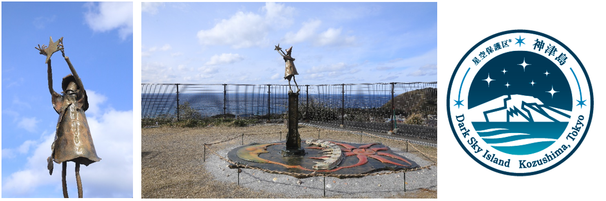左・中：星空保護区認定を記念し設置されたオブジェ