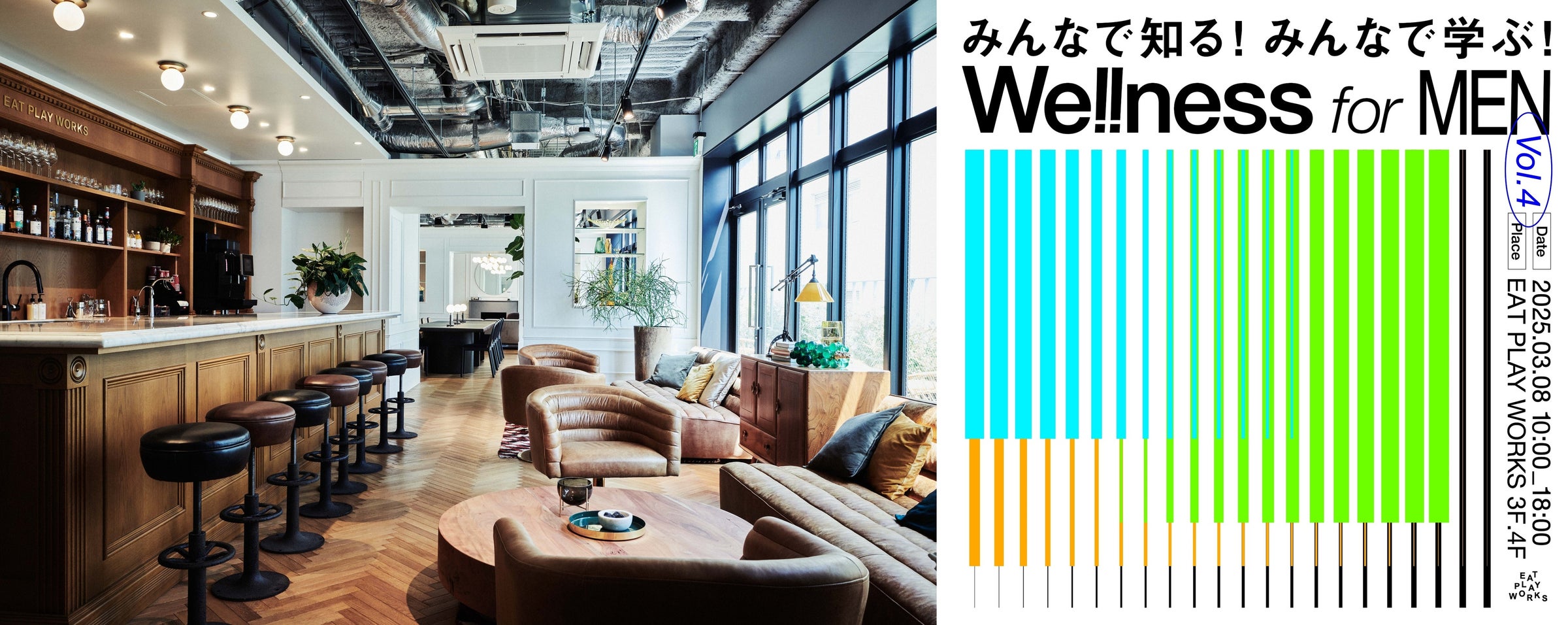 “食べて” “遊んで” “仕事して” がコンセプトの複合施設「EAT PLAY WORKS」ウェルネスイベント「We!!ness for MEN vol.4」3/8(土)開催!