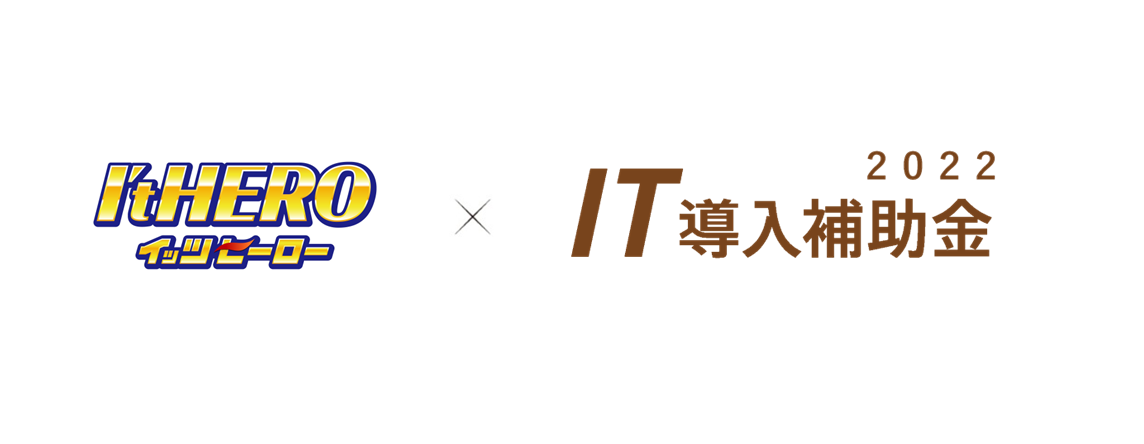 イッツヒーロー×IT導入補助金
