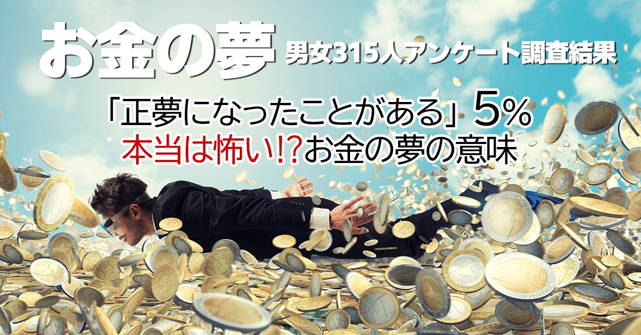 お金の夢 正夢になったことがある 5 男女315人に聞いた夢の内容 本当は怖い お金の夢の意味 保険マンモス株式会社のプレスリリース お金の夢 正夢になったことがある 5 男女315人に聞いた夢の内容 本当は怖い お金の夢の意味 保険マンモス株式会社のプレスリリース
