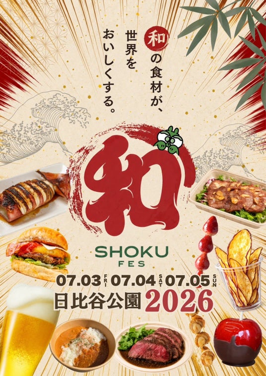 今週7月3日より日比谷公園で開催!食・マルシェ・ステージ・大道芸・縁日が楽しめる「和SHOKU FES 2026」出店店舗ラインナップを公開 今週7月3日より日比谷公園で開催!食・マルシェ・ステージ・大道芸・縁日が楽しめる「和SHOKU FES 2026」出店店舗ラインナップを公開
