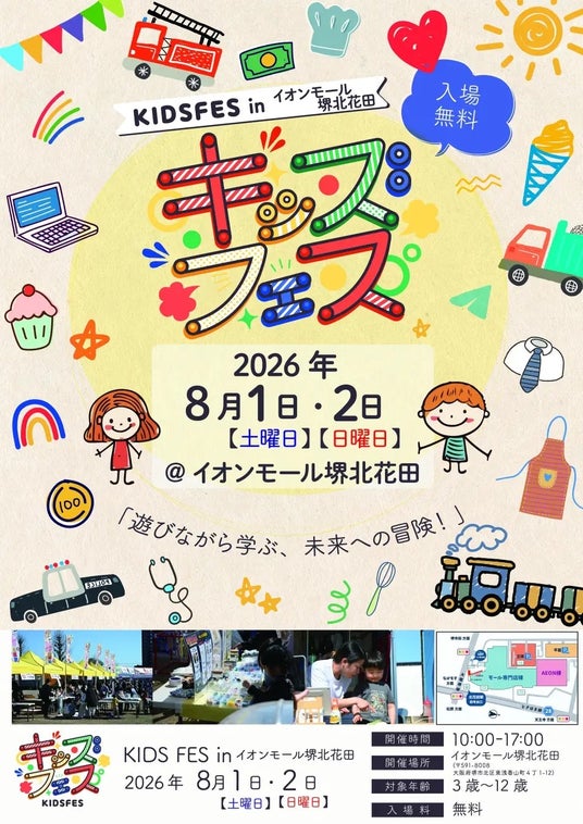 8月1日・2日開催!「KIDS FES in イオンモール堺北花田」のコンテンツをご紹介 8月1日・2日開催!「KIDS FES in イオンモール堺北花田」のコンテンツをご紹介