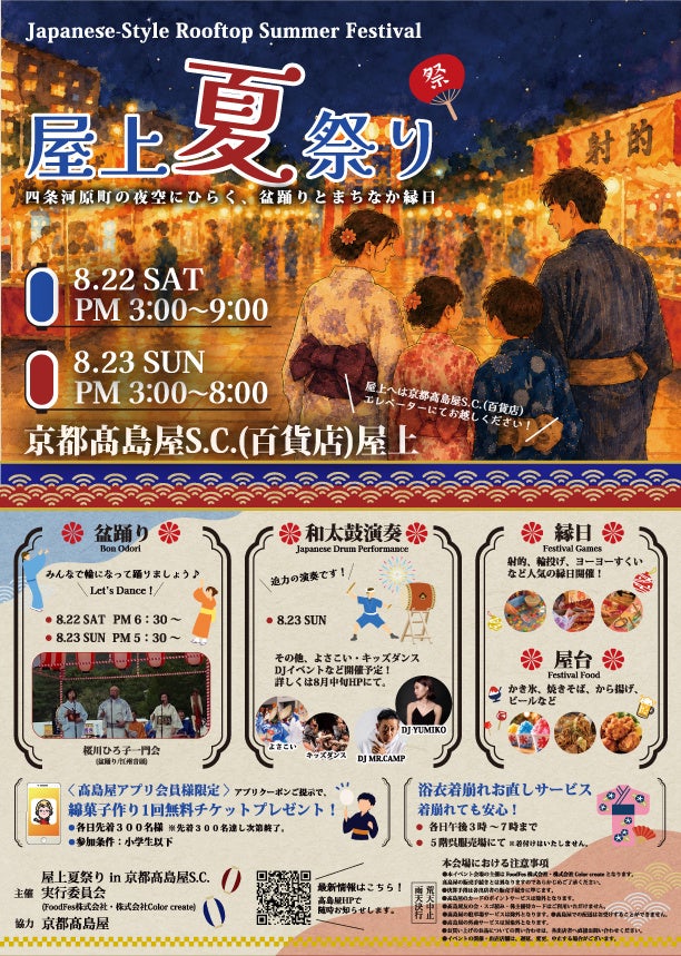 屋上夏祭り in 京都髙島屋S.C.(百貨店)