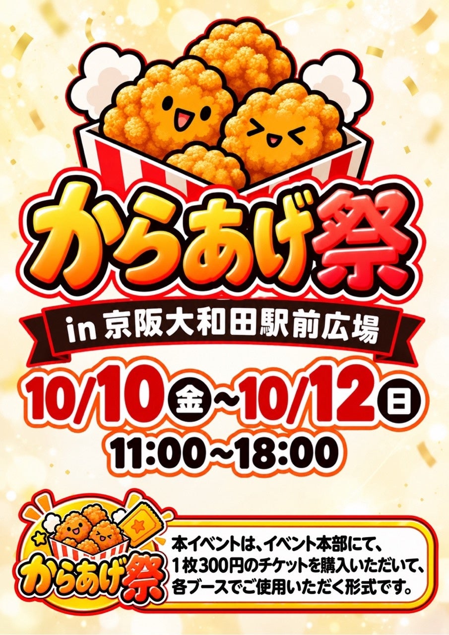1枚300円チケットで“推しからあげ”を探す「からあげ祭」京阪・大和田駅前で10月10日〜12日開催