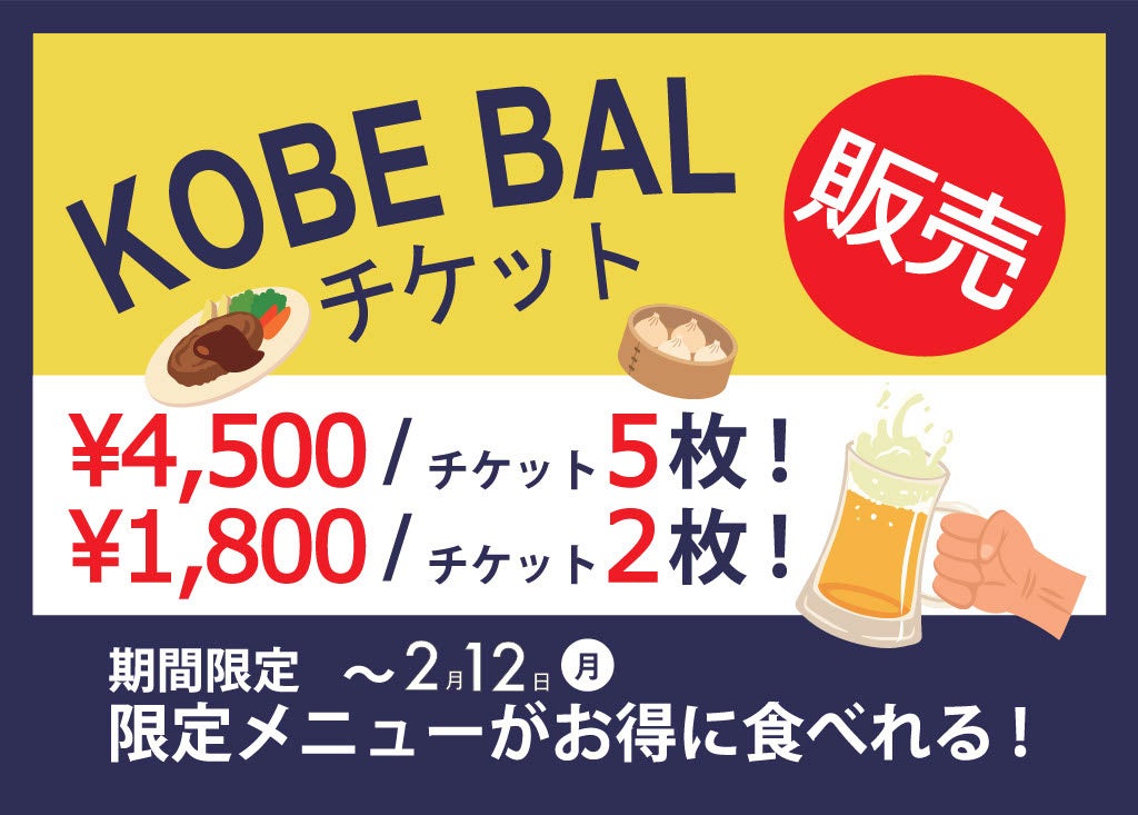 神戸で開催中の「KOBE BAL」にお手軽に参加!1800円からの2枚チケットが販売開始 神戸で開催中の「KOBE BAL」にお手軽に参加!1800円からの2枚チケットが販売開始