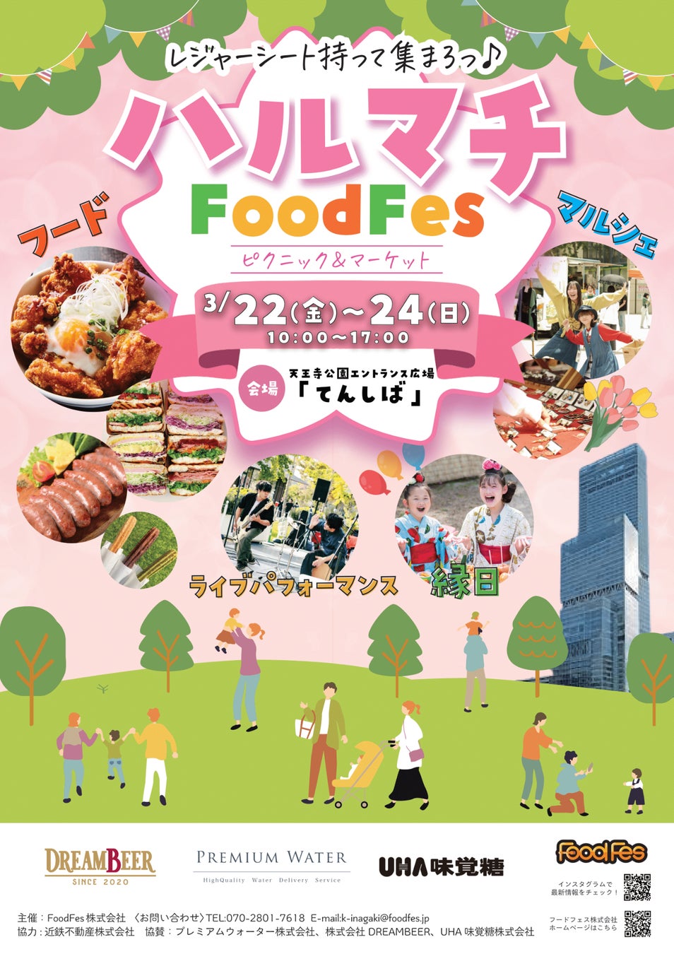 春の楽しみを満喫!ハルマチFoodFes大阪天王寺公園で開催 春の楽しみを満喫!ハルマチFoodFes大阪天王寺公園で開催
