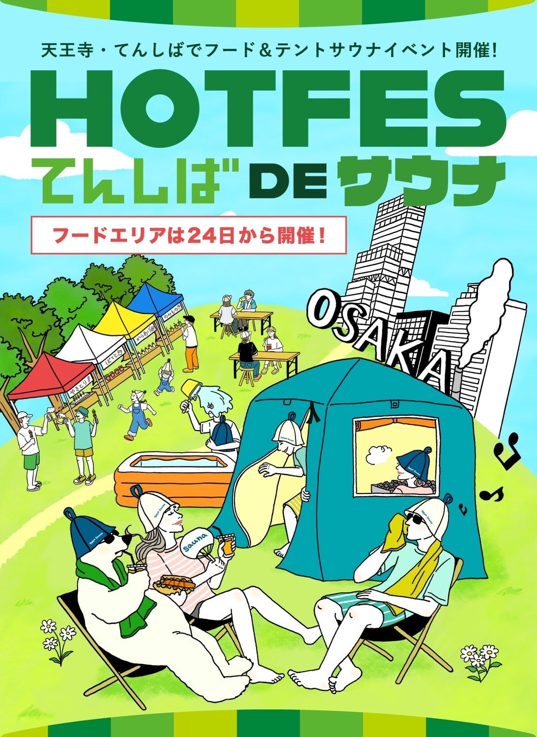 サウナイベント】HOT FES てんしば de サウナを大阪・天王寺てんしばに