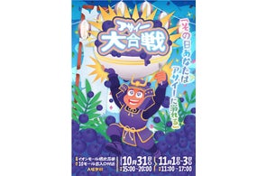 【大阪・堺】「アサイー大合戦」をイオンモール 堺北花田で10月31日(金)~11月3日(月)に開催決定!