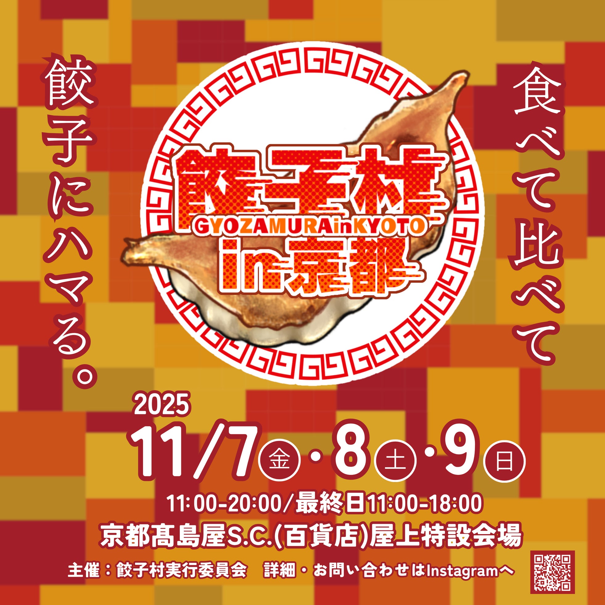 【京都・四条河原町】"餃子村 in 京都"を11月7日(金)~9日(日)の3日間”京都高島屋S.C. (百貨店)屋上特設会場”にて開催!